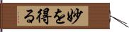 妙を得る Hand Scroll