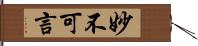 妙不可言 Hand Scroll