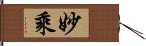 妙乘 Hand Scroll