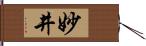 妙井 Hand Scroll