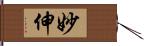 妙伸 Hand Scroll