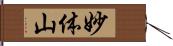 妙体山 Hand Scroll