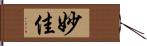 妙佳 Hand Scroll