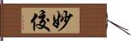 妙佼 Hand Scroll