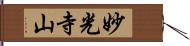 妙光寺山 Hand Scroll