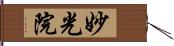 妙光院 Hand Scroll