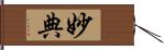 妙典 Hand Scroll