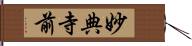 妙典寺前 Hand Scroll