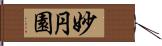 妙円園 Hand Scroll