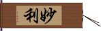 妙利 Hand Scroll