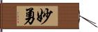 妙勇 Hand Scroll