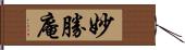 妙勝庵 Hand Scroll