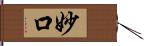 妙口 Hand Scroll