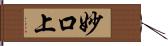 妙口上 Hand Scroll