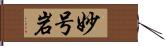 妙号岩 Hand Scroll