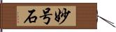 妙号石 Hand Scroll