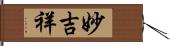 妙吉祥 Hand Scroll