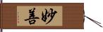 妙善 Hand Scroll