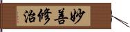 妙善修治 Hand Scroll