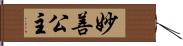 妙善公主 Hand Scroll