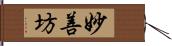 妙善坊 Hand Scroll