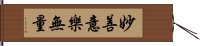 妙善意樂無量 Hand Scroll