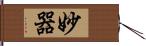 妙器 Hand Scroll