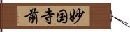 妙国寺前 Hand Scroll