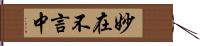 妙在不言中 Hand Scroll