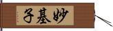 妙基子 Hand Scroll