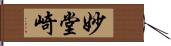 妙堂崎 Hand Scroll