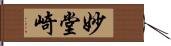 妙堂崎 Hand Scroll