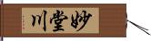 妙堂川 Hand Scroll