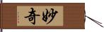 妙奇 Hand Scroll