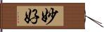 妙好 Hand Scroll