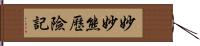 妙妙熊歷險記 Hand Scroll