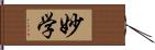 妙学 Hand Scroll