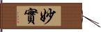 妙實 Hand Scroll