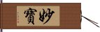 妙寶 Hand Scroll