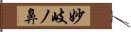 妙岐ノ鼻 Hand Scroll