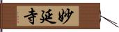 妙延寺 Hand Scroll