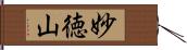 妙徳山 Hand Scroll