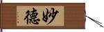 妙德 Hand Scroll