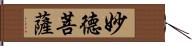 妙德菩薩 Hand Scroll