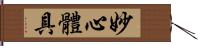 妙心體具 Hand Scroll