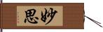 妙思 Hand Scroll