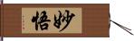 妙悟 Hand Scroll