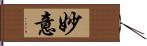 妙意 Hand Scroll