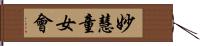 妙慧童女會 Hand Scroll