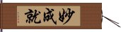 妙成就 Hand Scroll